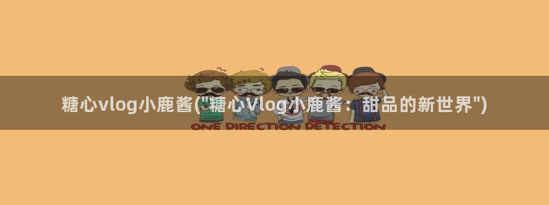 吾爱破解糖心vlog：糖心vlog小鹿酱