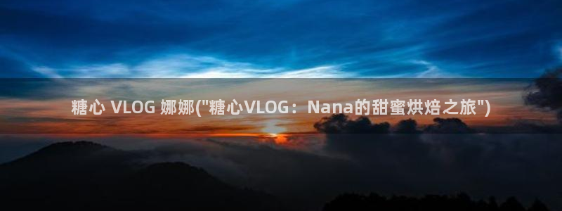 糖心vlog正版最新：糖心 VLOG 娜娜(\