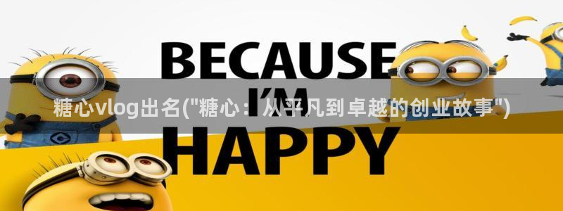 国产糖心vlog网址：糖心vlog出名(\