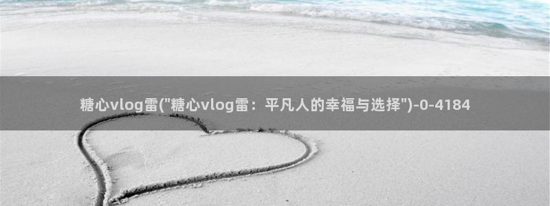 糖心vlog好用吗：糖心vlog雷(\