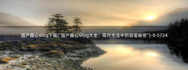 糖心-vlog:国产糖心vlog下载(\