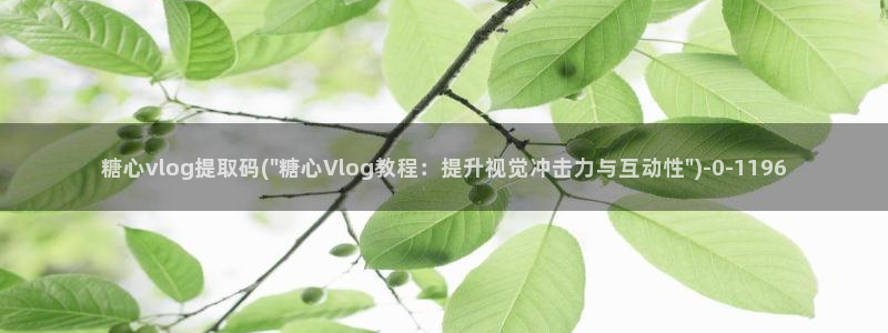 糖心VLOG精彩片段：糖心vlog提取码