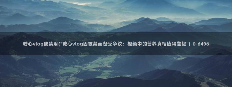 糖心vlog安安老：糖心vlog被禁用(\