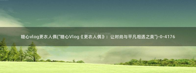 糖心vlog花季传媒：糖心vlog更衣人偶(\