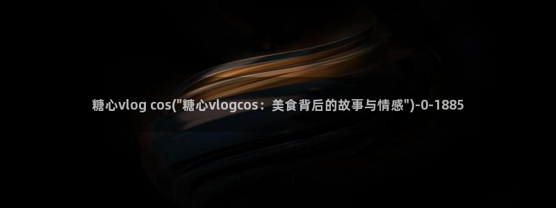 糖心vlog兔：糖心vlog cos(\