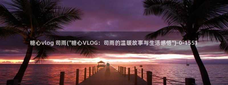 糖心vlog表妹：糖心vlog 司雨(\