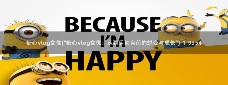 糖心vlog在校：糖心vlog女优(\