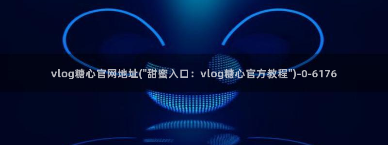 糖心vlog无限观看