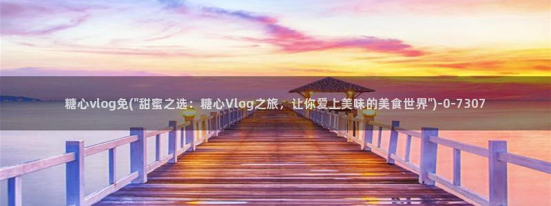 cc糖心vlog