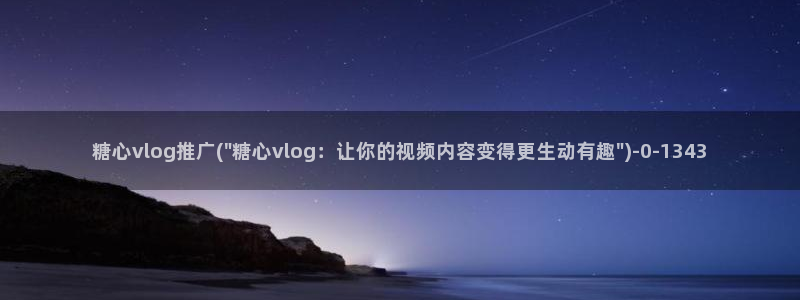 糖心vlog污圭田集团