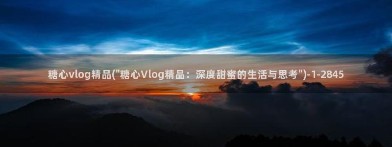 糖心vlog是国产的吗