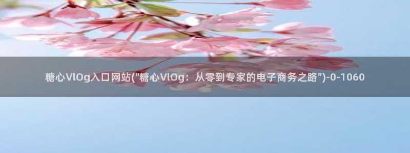 糖心vlog柚子老师