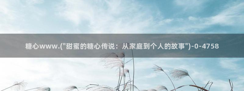  糖心vlog网站：糖心www.(\