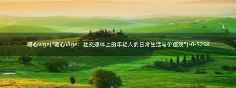 http://糖心vlog.com/：糖心vige(\