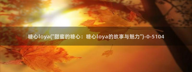  糖心vlog在哪看：糖心loya(\