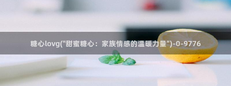  91制片厂糖心vlog玩偶：糖心lovg(\