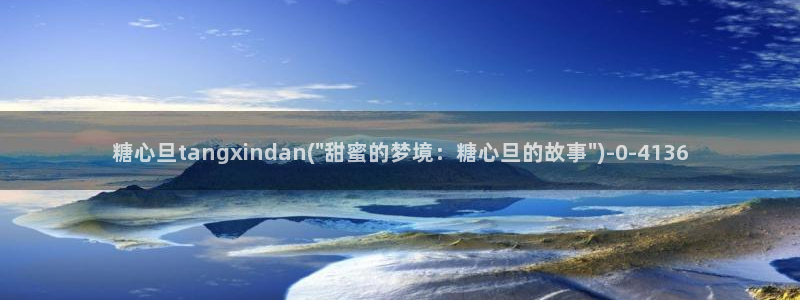  糖心vlog破解版下载链接：糖心旦tangxindan(\