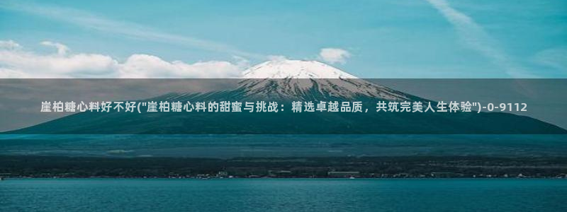  糖心vlog科普：崖柏糖心料好不好(\