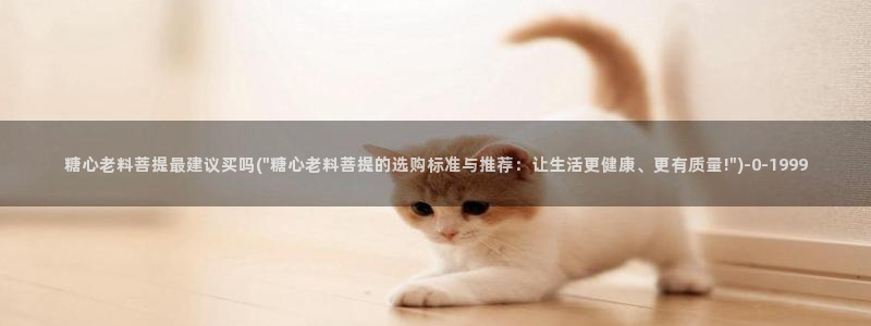  糖心为vlog：糖心老料菩提最建议买吗(\