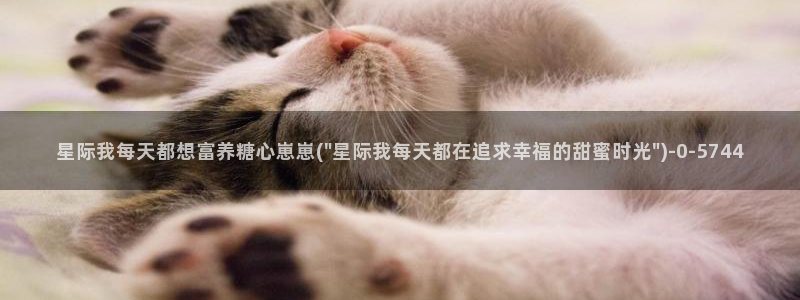  糖心vlog御梦子18：星际我每天都想富养糖心崽崽(\
