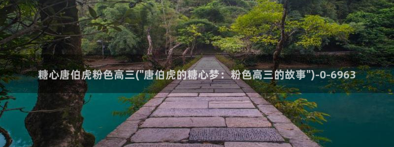  糖心vlog产精国品免费老版：糖心唐伯虎粉色高三(\
