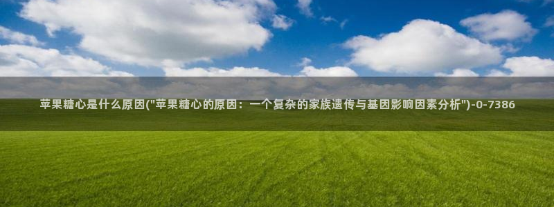  糖心在线播放vlog：苹果糖心是什么原因(\