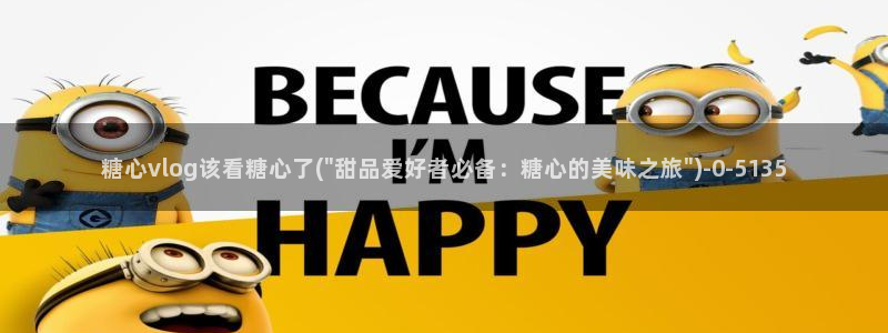  成人糖心vlog下载：糖心vlog该看糖心了(\