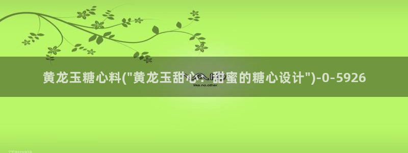 糖心vlog回家：黄龙玉糖心料(\