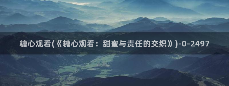  51糖心vlog：糖心观看(《糖心观看：甜蜜与责任的交织》)