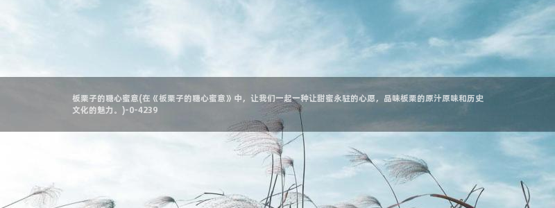 糖心vlog破解版ios：板栗子的糖心蜜意(在《板栗子的糖心