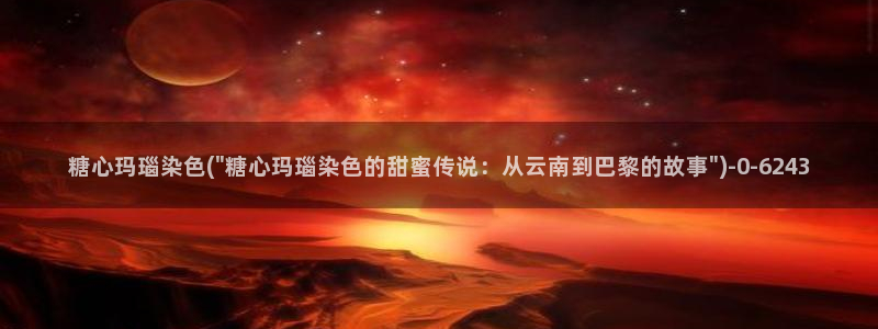  糖心vlog传媒女演员：糖心玛瑙染色(\