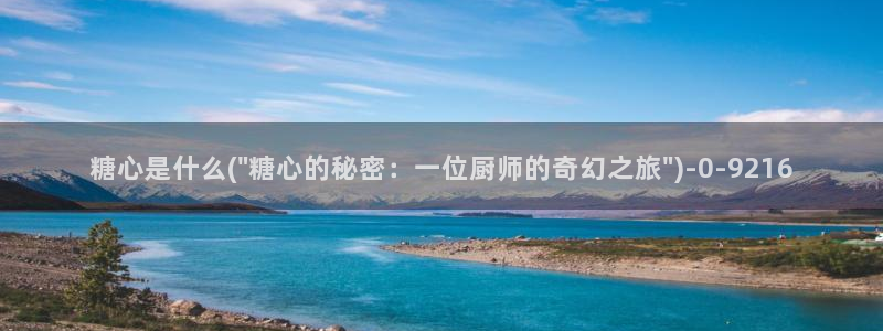  去糖心vlog：糖心是什么(\