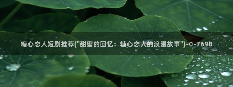  糖心vlog合法吗?：糖心恋人短剧推荐(\