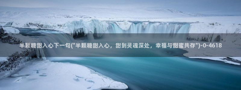  糖心短视频vlog柠檬：半颗糖甜入心下一句(\