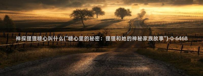  糖心vlog星辰影院：神探狸狸糖心叫什么(\