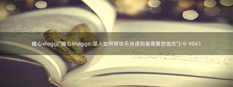  糖心少女vlog免费观看：糖心vlogg(\