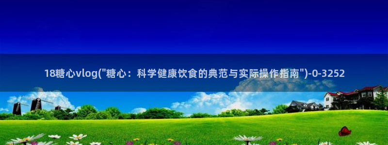  心糖vlog 网站：18糖心vlog(\