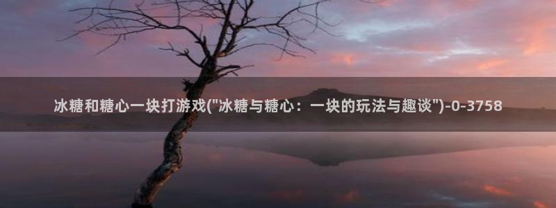  糖心vlog苹果版下载：冰糖和糖心一块打游戏(\
