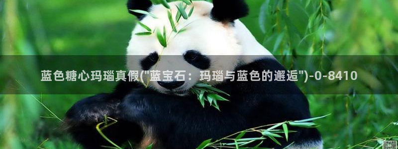  糖心vlog视频app下载：蓝色糖心玛瑙真假(\