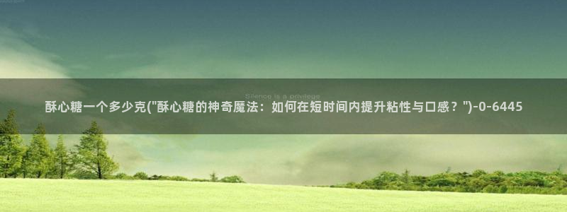  糖心vlog入口网页版：酥心糖一个多少克(\