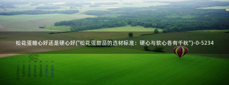  糖心vlog视频免费在线观看：松花蛋糖心好还是硬心好(\