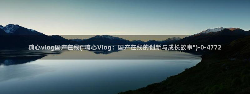  糖心vlog官网现在时间：糖心vlog国产在线(\