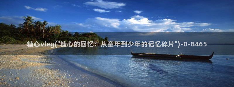  糖心vlog免费视频在线观看：糖心vleg(\