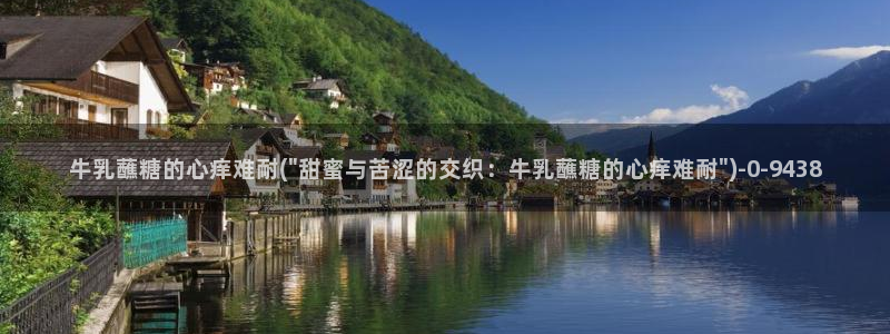  糖心视频vlog深夜释放自己：牛乳蘸糖的心痒难耐(\