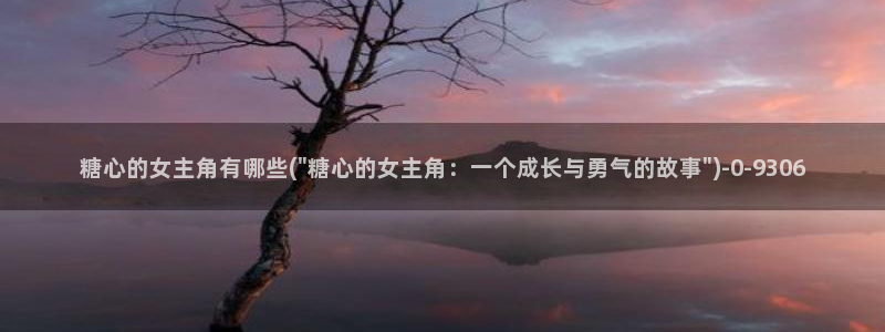  糖心vlog哪里下载：糖心的女主角有哪些(\