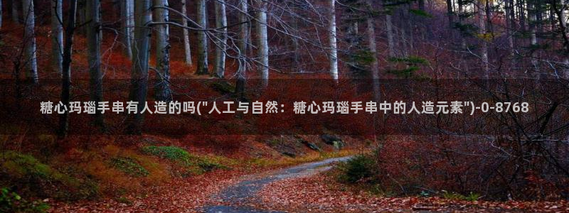  糖心成年版vlog：糖心玛瑙手串有人造的吗(\