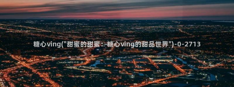  糖心vlog唐伯虎全部视频：糖心ving(\
