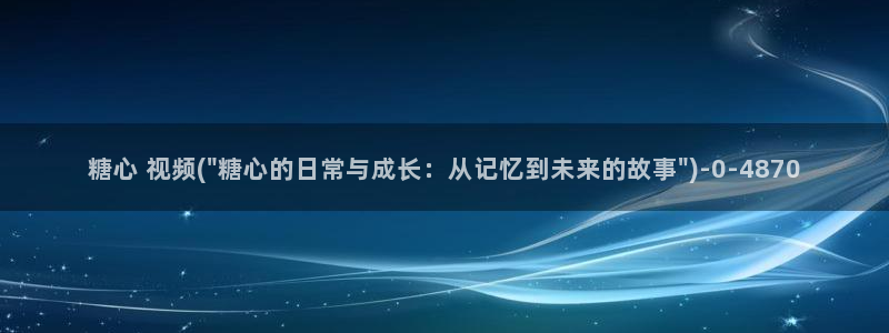 糖心vlog梦梦