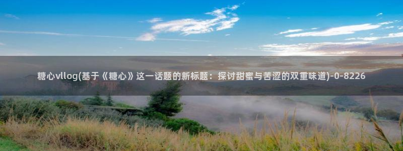 糖心vlog高清免费