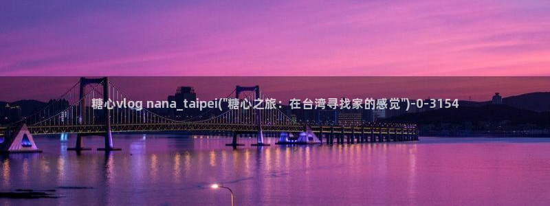  糖心vlog视频：糖心vlog nana_taipei(\